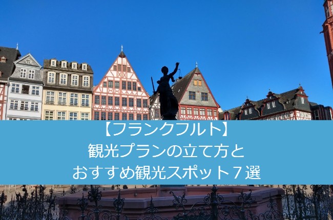 フランクフルト 観光プランの立て方とおすすめ観光スポット７選