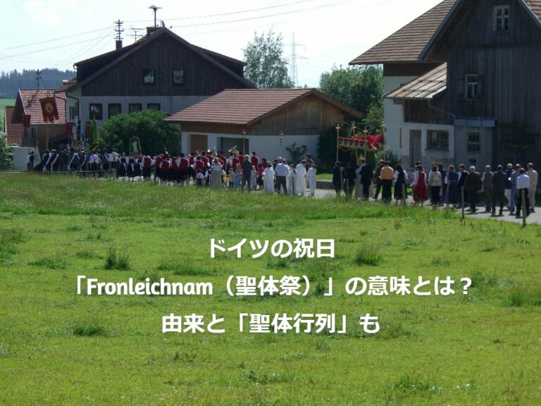 ドイツの祝日 Fronleichnam 聖体祭 の意味とは 由来と 聖体行列 も