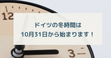 21年 Eu ドイツの冬時間はいつから サマータイムは廃止予定ですが