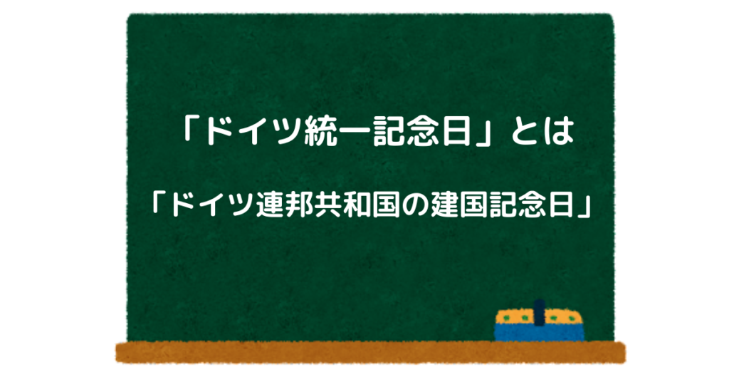 ドイツ統一記念日 とは 10月3日の理由とは イベントも紹介