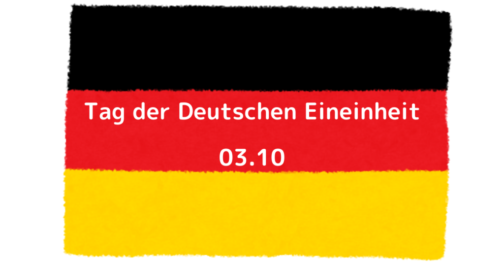 ドイツ統一記念日 とは 10月3日の理由とは イベントも紹介