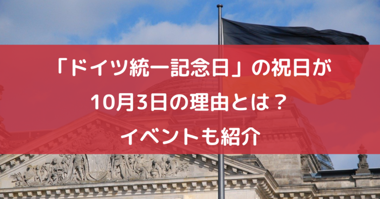 ドイツ統一記念日 とは 10月3日の理由とは イベントも紹介