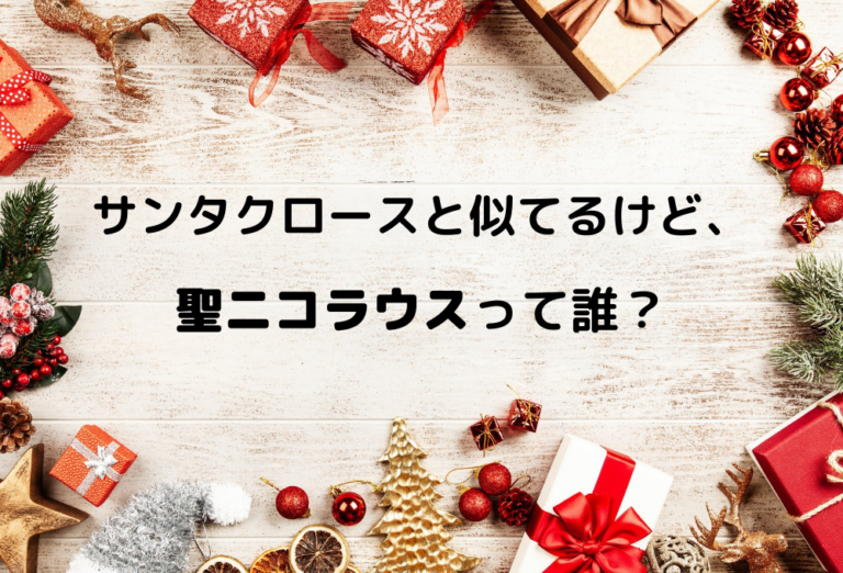 12月6日 聖ニコラウスの日 の意味とは ドイツでの祝い方 サンタとの関係