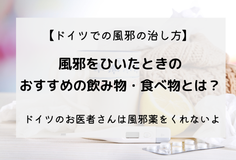 ドイツ 風邪の治し方はハーブティーを飲み休むだけ 医者がすすめる食べ物とは