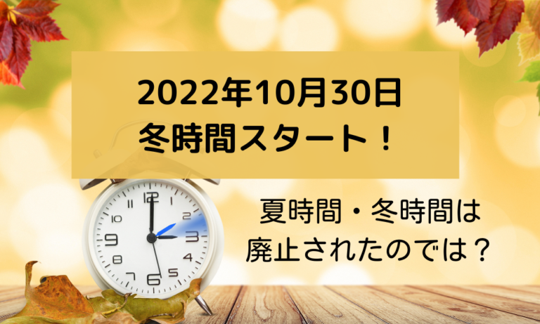 冬時間 Winterzeit スタート 22年10月30日に時計の針は進める それとも 戻す