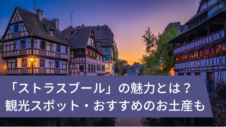 ストラスブール とは 特徴と観光スポット おすすめのお土産も